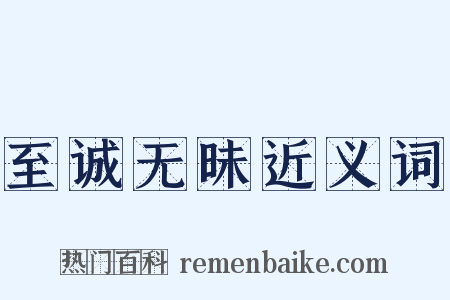 至诚无昧近义词是什么意思的图片